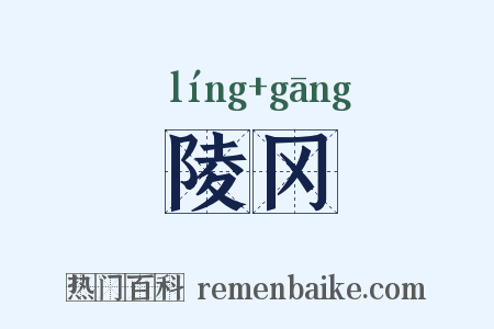 陵冈是什么意思的图片